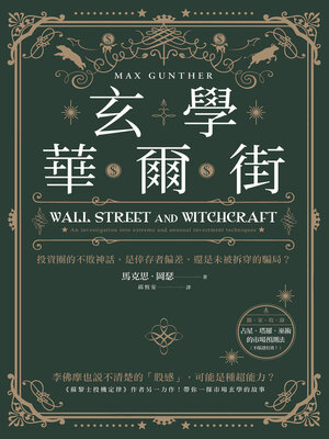 cover image of 玄學華爾街
